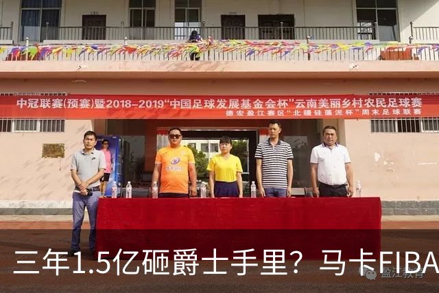 三年1.5亿砸爵士手里？马卡FIBA战力都大减 北境之王28岁走下坡路？