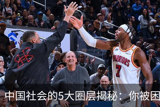 中国社会的5大圈层揭秘：你被困在哪一层？换圈子=换人生！