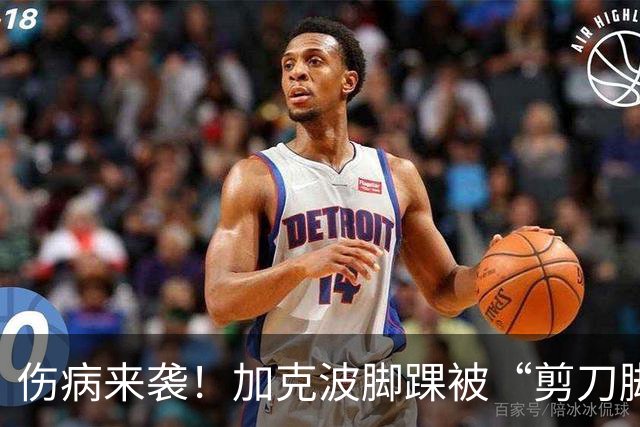 伤病来袭！加克波脚踝被“剪刀脚”踢到，休战三周真给力！