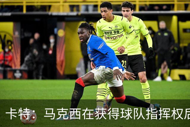 卡特：马克西在获得球队指挥权后已经蜕变成了一个完全不同的球员