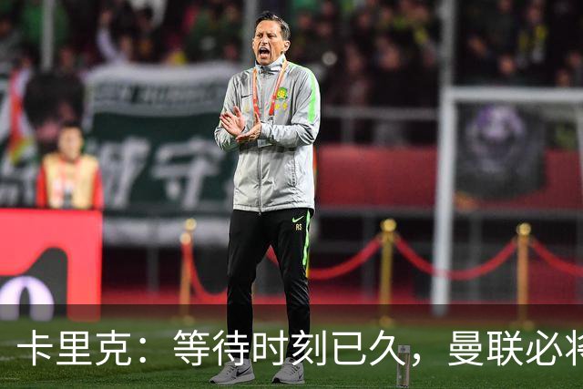 卡里克：等待时刻已久，曼联必将重整旗鼓