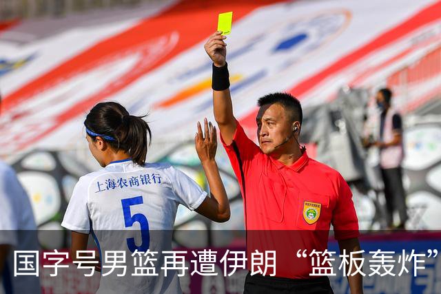 国字号男篮再遭伊朗“篮板轰炸”，三人篮球的较量真是小心肝狂跳