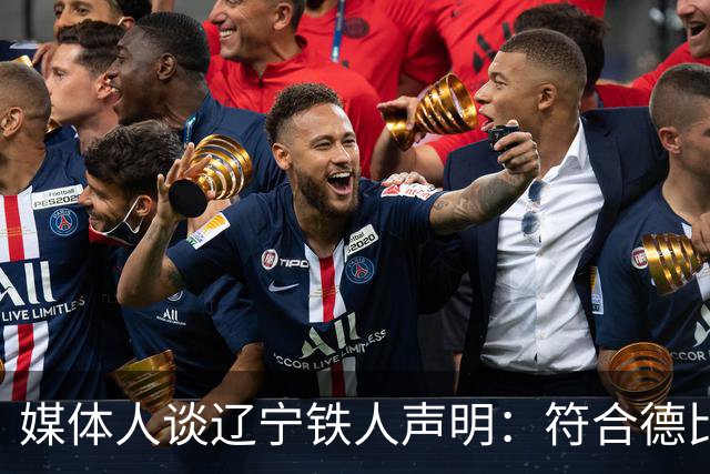 媒体人谈辽宁铁人声明：符合德比戏码和味道，尺寸拿捏更好即可