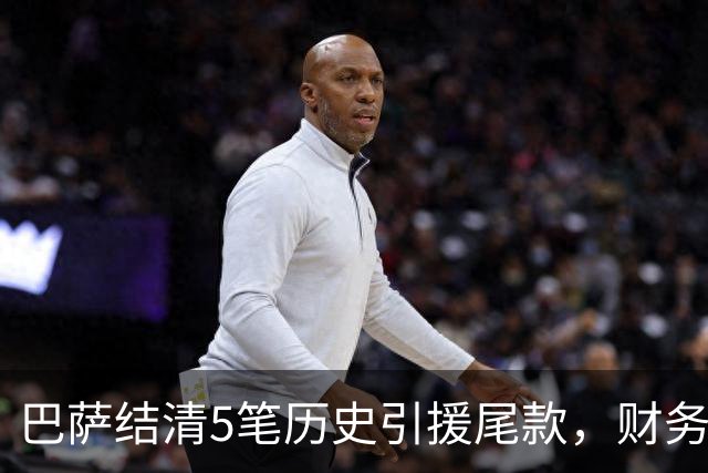 巴萨结清5笔历史引援尾款，财务压力得到阶段性缓解