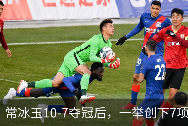 常冰玉10‑7夺冠后，一举创下7项记录，迎来6大利好，未来可期！