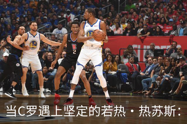 当C罗遇上坚定的若热·热苏斯：冲突背后的故事