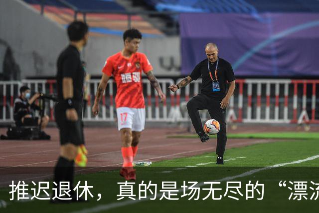 推迟退休，真的是场无尽的“漂流”吗？