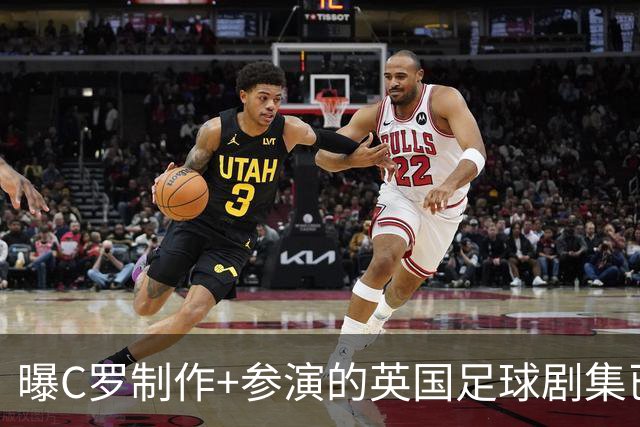 曝C罗制作+参演的英国足球剧集已开拍 亨利也将加盟