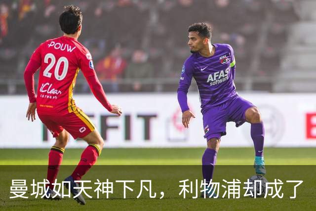 曼城如天神下凡，利物浦却成了“十人拼图