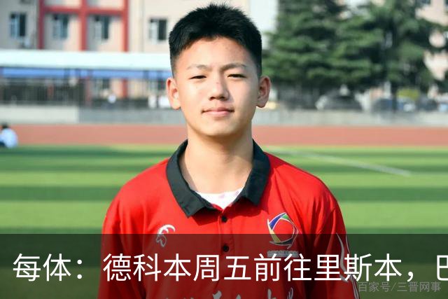 每体：德科本周五前往里斯本，巴萨加紧推进中锋引援