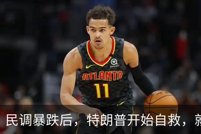 民调暴跌后，特朗普开始自救，就等中方专机抵美，美只有1天时间