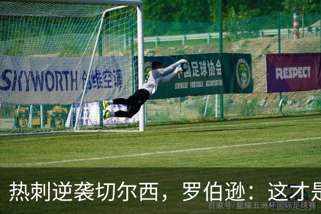 热刺逆袭切尔西，罗伯逊：这才是我们的“真面目”！