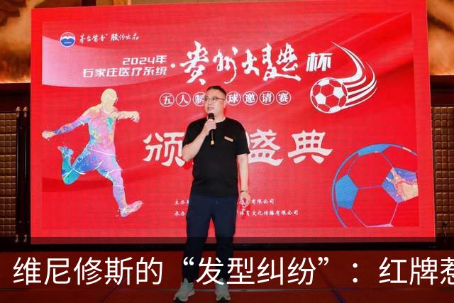 维尼修斯的“发型纠纷”：红牌惹的祸，国家德比恐无法上场
