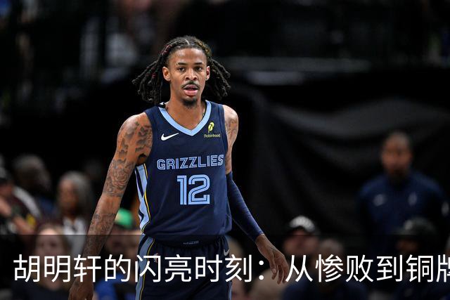 胡明轩的闪亮时刻：从惨败到铜牌战的逆袭之路