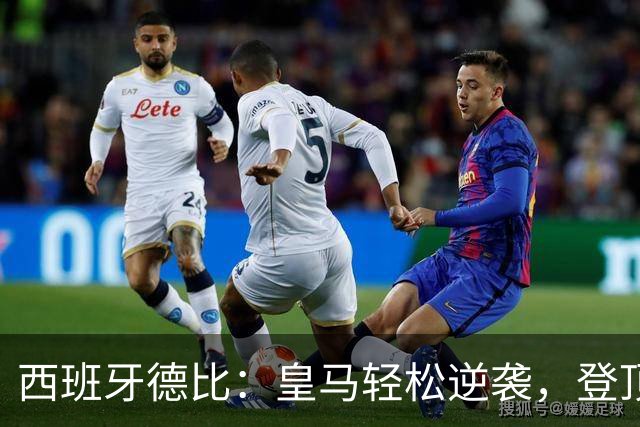 西班牙德比：皇马轻松逆袭，登顶榜首如鱼得水