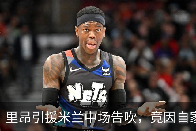 里昂引援米兰中场告吹，竟因自家21岁前锋转会悬而未决