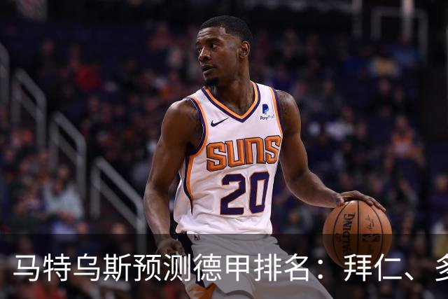 马特乌斯预测德甲排名：拜仁、多特位列前二，沙尔克第12