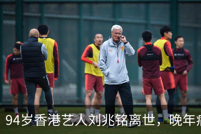 94岁香港艺人刘兆铭离世，晚年病痛缠身轮椅代步，48岁才入行演戏