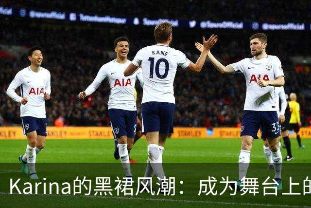Karina的黑裙风潮：成为舞台上的“模特杀手”！